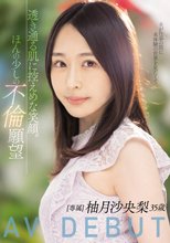 透き通る肌に控えめな笑顔。ほんの少しの不倫願望 柚月沙央梨 35歳 AV DEBUT