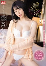 交わる体液、濃密セックス 完全ノーカットスペシャル 東雲みれい