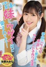 可愛い友達の妹にウザイほど愛されすぎて…学校でこっそり中出しし続けるサイレント子作り生活 牧野みおな