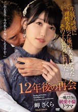 生徒の誘惑に理性を保った俺が、人妻になったその子の色気に負けた12年後の再会 岬さくら