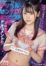 はじめての風俗アルバイトに行ってきました！！ デリヘル・ピンサロ・メンズエステなどに体験入店ドキュメント！！ 皆瀬あかり（仮）