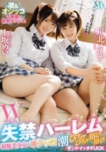 W小悪魔 失禁ハーレム 制服美少女のオシッコ潮びちゃびちゃ浴び浴びサンドイッチFUCK 上坂めい 川北メイサ