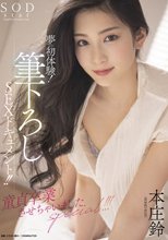 夢の初体験！筆下ろしSEXドキュメント！！童貞卒業させちゃいましたspecial！！！ 本庄鈴