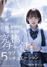 男が夢見る超絶カワイイ美少女との究極イチャイチャラブ5シチュエーション ‘22梅雨 西元めいさ