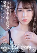 人妻秘書、汗と接吻に満ちた社長室中出し性交 次世代ダイヤモンド『新人』遂に中出し《解禁！！》 一乃あおい