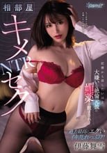 相部屋キメセクNTR 記憶から消したいほど大嫌いな絶倫元彼に媚薬を飲まされ… 伊藤舞雪