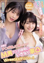 お前らチ○ポ洗って待っとけよ！ M男クンの自宅にいきなり家凸！ W小悪魔SEXデリバリー！！ 倉本すみれ 森日向子