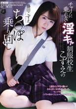 チャリに乗れない淫キャ制服校生こずえのち○ぽ乗り回し 藤田こずえ