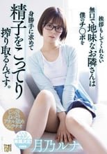 挨拶もしてくれない無口で地味なお隣さんは僕のチ○ポを身勝手に求めて精子をこってり搾り取るんです。 月乃ルナ