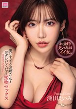 美しすぎるお姉さんとヨダレだくだく接吻セックス 深田えいみ