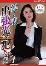 働く妻 出張先で犯●れた4 新垣なつみ