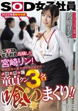 SOD女子社員に復職した宮崎リン 新卒社員の教育係をするはずが…研修期間中に童貞クン3名喰いまくり！！