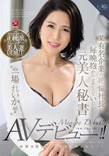 某有名企業の絶倫社長に毎晩抱かれまくっていた元美人秘書 一場れいか 46歳 あの頃の激しいSEXが忘れられなくてAVデビュー！！