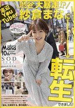 底辺Y○uTuberが渋谷で大暴走！？紗倉まなに転生できました！