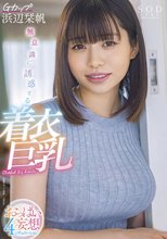 無意識に誘惑する着衣巨乳 おっぱい妄想4シチュエーション Gカップ浜辺栞帆