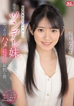 「生意気で男性不信…」彼女のツンデレ妹に欲情し、こっそりハメ続けた最低な僕。 坂井なるは