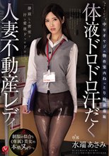 体液ドロドロ汗だく人妻不動産レディ 中年オヤジの物件案内ねっとり粘着羞恥 水端あさみ