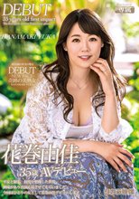 花巻由佳35歳AVデビュー