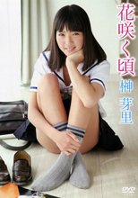 榊芽里／花咲く頃