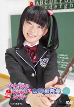 山川智奈美／やんちゃなクラスメイト