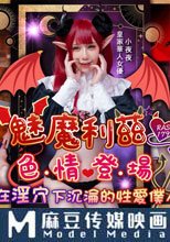 魅魔莉茲色情登場 在淫穴下沉淪的性愛僕人