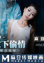 妻子眼皮下偷情