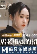 旅店老板娘的招待