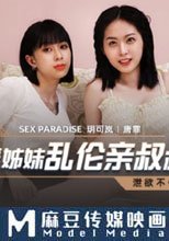 荒淫姐妹亂倫親叔叔