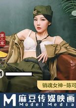 亂世佳人 第三章 女軍官的誘惑密令
