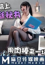 約啪搞上高冷黑絲秘書