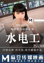 騷女水電工
