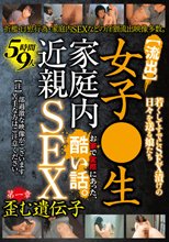 【流出】女子●生 家庭内近親SEX 5時間9人 お家で実際にあった、酷い話。 第一章 歪む遺伝子