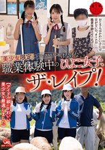 美少女限定。（女子校の課外授業で）職業体験中のけなげなひよこ女子、ザ・レ●プ！
