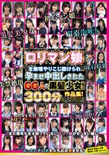 ロリマン娘を無理やりこじ開けられ孕ませ中出しされた66人の黒髪少女！作品集！