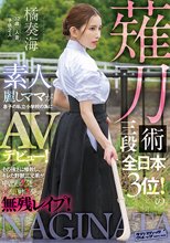 薙刀術三段全日本3位！素人麗しママが息子の私立小学校の為にAVデビュー！その強さに惨敗し、キレた野獣三兄弟が中出し3発×顔射3発の無残レ●プ！ 橘奏海
