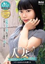 人妻さんいらっしゃーい！スケベまみれの人妻たちvol.2