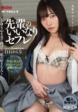 先輩のいいなりセフレ～身も心も全て捧げた、私の好きな人～ 白石かんな