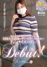 「AVに出て欲しいって言われて…」彼氏のネトラレ願望を叶えるために、全国大会出場のダンスサークルで鍛えたFカップナイスバディでAV DEBUT！