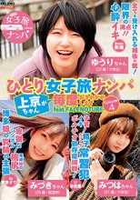 ひとり女子旅ナンパ 上京ちゃんが毎度おさわがせします Episode4 feat.FALENOTUBE