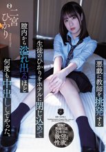 悪戯に教師を挑発する生徒のひかりをホテルに閉じ込めて膣内から溢れ出るほど何度も中出ししてやった。 二宮ひかり_
