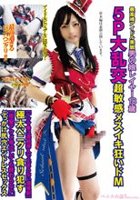 最高峰アイドル美貌男の娘レイヤー18歳5P大乱交超敏感メスイキ狂いドMケツマ●コ連続挿入で止まらない潮噴射】極太ペニクリ貪り●す【痙攣アクメ号泣しても終わらない】ぶっかけ尻穴エンドレスセックス