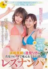 浜崎真緒と逢見リカが真夏のビーチで地元女子を口説いてレズナンパ！ 私たちと一緒に気持ちよくなろうよ！