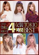 これが令和の女装子2 女装TOKIO4時間BEST