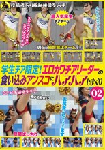 学生チア限定！エロカワチアリーダーの食い込みアンスコにハアハアしまくり02