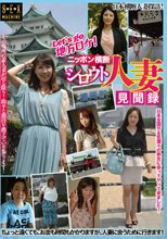 Let’s go 地方ロケ！ニッポン横断シロウト人妻見聞録