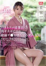 バイトテロ従業員に肉オナホにされ絶倫チ●ポ堕ちする美人女将 星宮一花_