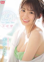 激イキ117回！痙攣4400回！イキ潮1800cc！ 満点笑顔の神カワ少女 エロス覚醒 はじめての大・痙・攣スペシャル 未歩なな_