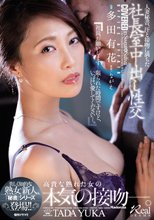 人妻秘書、汗と接吻に満ちた社長室中出し性交 美しく知的な熟女新人、『秘書』シリーズ登場！！ 多田有花_