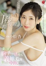 ‘1秒たりとも視線が離せない’ 妻の実家で胸チラ誘惑する義姉と危険な中出し性交ー。 小松杏_