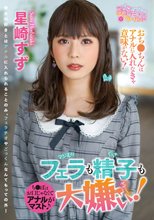フェラも精子も大嫌い！ 星崎すず